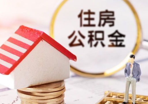 射洪海口住房公积金提取流程（海口公积金提取方法）